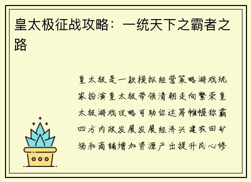 皇太极征战攻略：一统天下之霸者之路