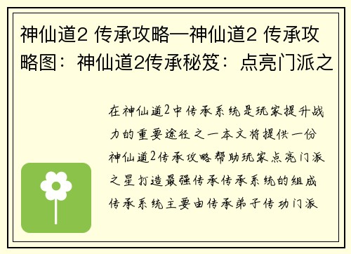 神仙道2 传承攻略—神仙道2 传承攻略图：神仙道2传承秘笈：点亮门派之星，打造最强传承