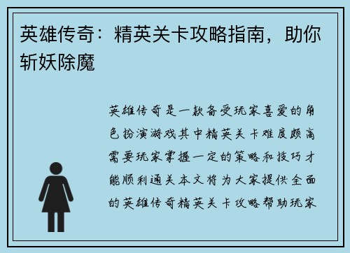 英雄传奇：精英关卡攻略指南，助你斩妖除魔