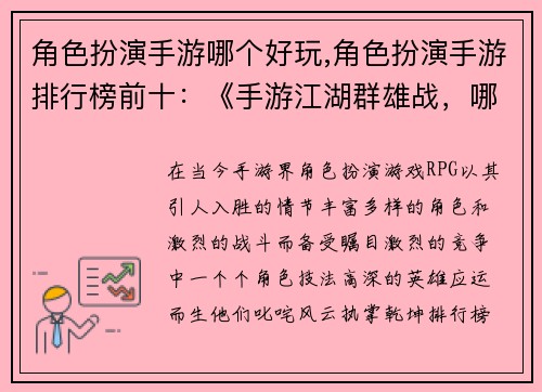 角色扮演手游哪个好玩,角色扮演手游排行榜前十：《手游江湖群雄战，哪家角色技法强？》