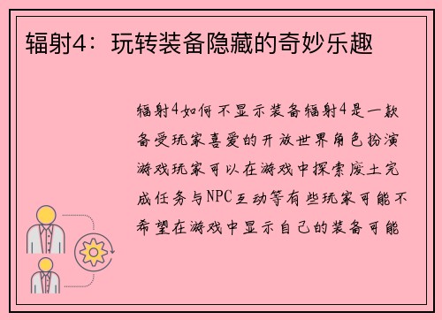 辐射4：玩转装备隐藏的奇妙乐趣