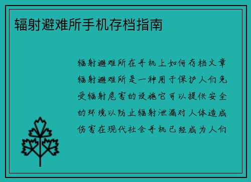 辐射避难所手机存档指南