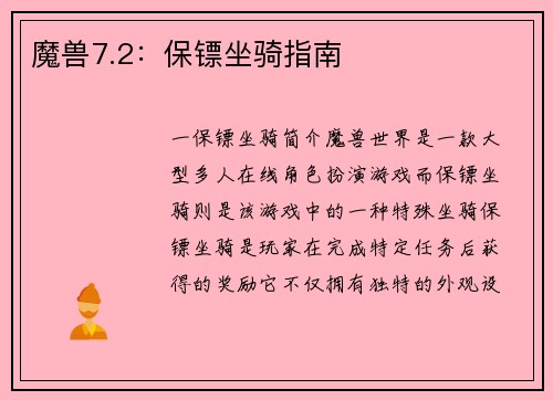 魔兽7.2：保镖坐骑指南