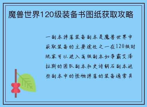 魔兽世界120级装备书图纸获取攻略