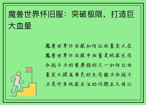 魔兽世界怀旧服：突破极限，打造巨大血量