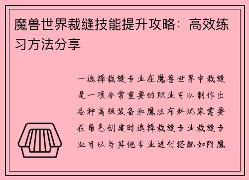 魔兽世界裁缝技能提升攻略：高效练习方法分享
