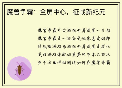魔兽争霸：全屏中心，征战新纪元
